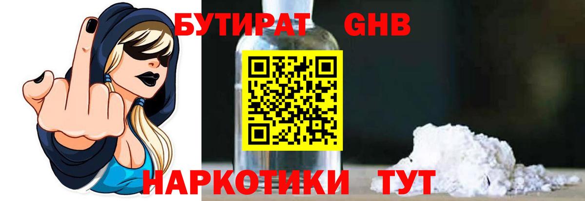 БУТИРАТ оксибутират  Вход с VPN  Асино 
