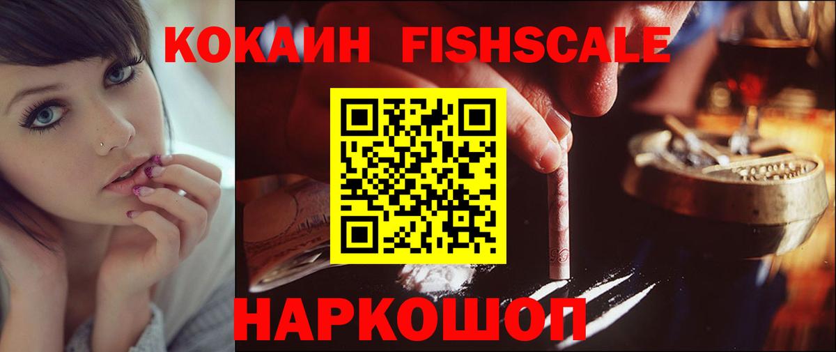 КОКАИН Fish Scale Асино